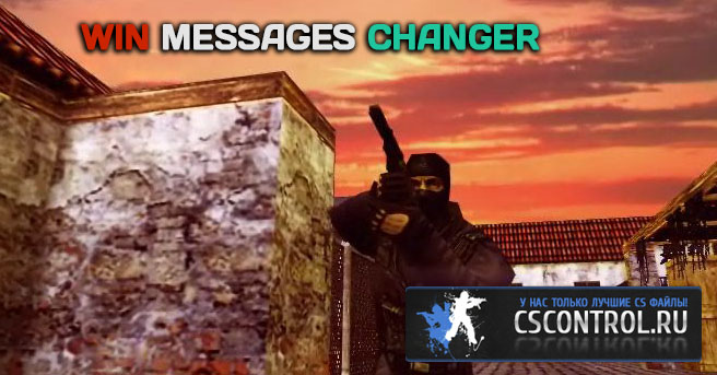 Плагин  Win Messages Changer (смена сообщений о победе)