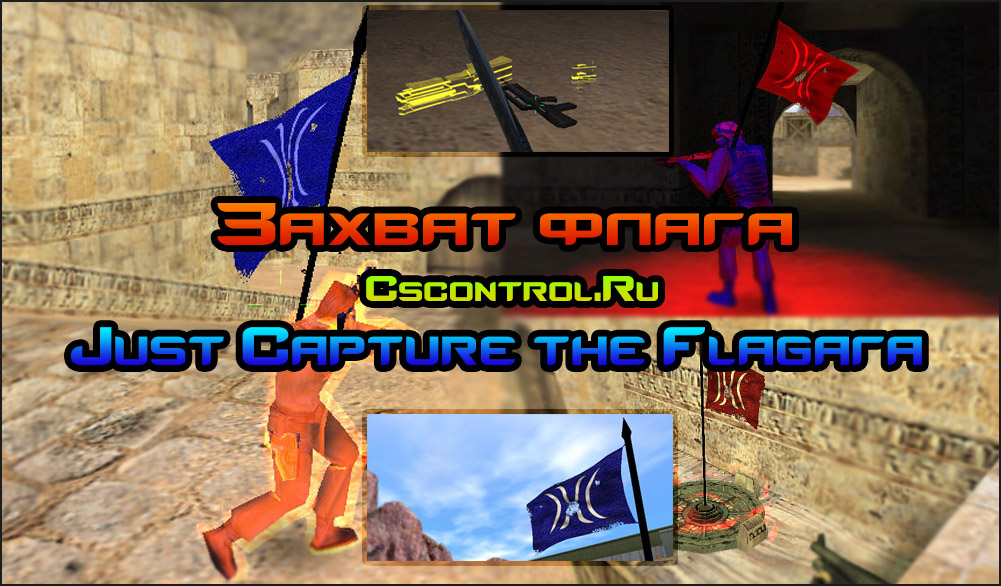 Мод Just Capture the Flag v.1.32c (RUS Version)