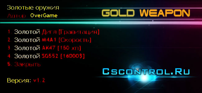 Плагин Gold Weapon v 1.2 (Золотые Оружия + возможности)