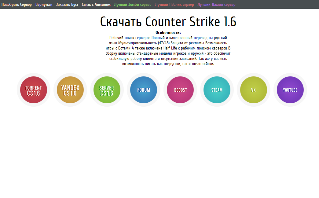 Страница «Скачать Counter-Strike 1.6»
