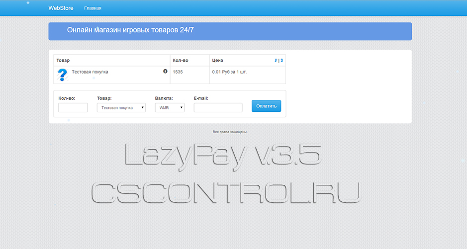 Скрипт онлайн магазина LazyPay v3.5 [Закрыты баги, и дыра со сливом]