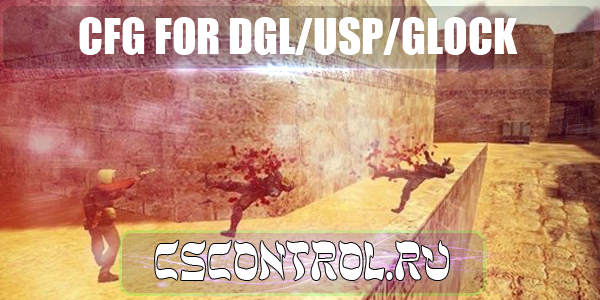 Лучший конфиг 2014-го для UPS / DGL / GLOCK для CS 1.6