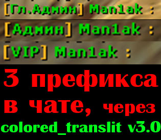 Плагин Colored_translit v3.0 + 3 префикса в чате (NEW)