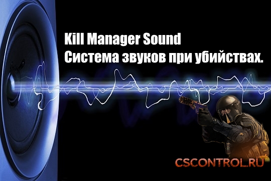Плагин Kill Manager Sound v 1.2