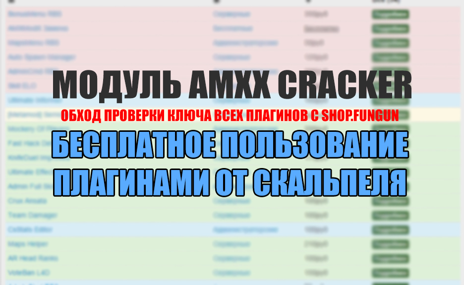 AMXX Cracker - Бесплатные плагины от Скальпеля