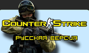 Полный русификатор Counter-Strike 1.6 версии 1.2 (NEW)