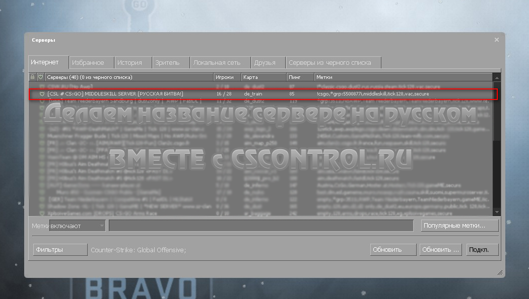 Как сделать название сервера CS:GO на Русском языке