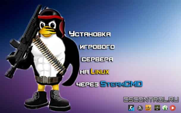 Установка игрового сервера на Linux через SteamCMD