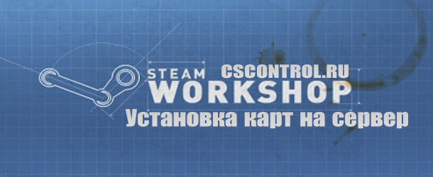 Установка карт на сервер CS:GO из Workshop
