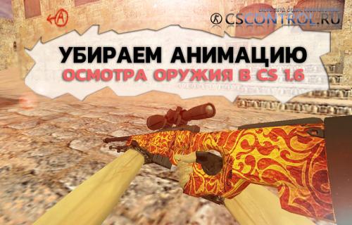Как убрать анимацию осмотра оружия в CS 1.6